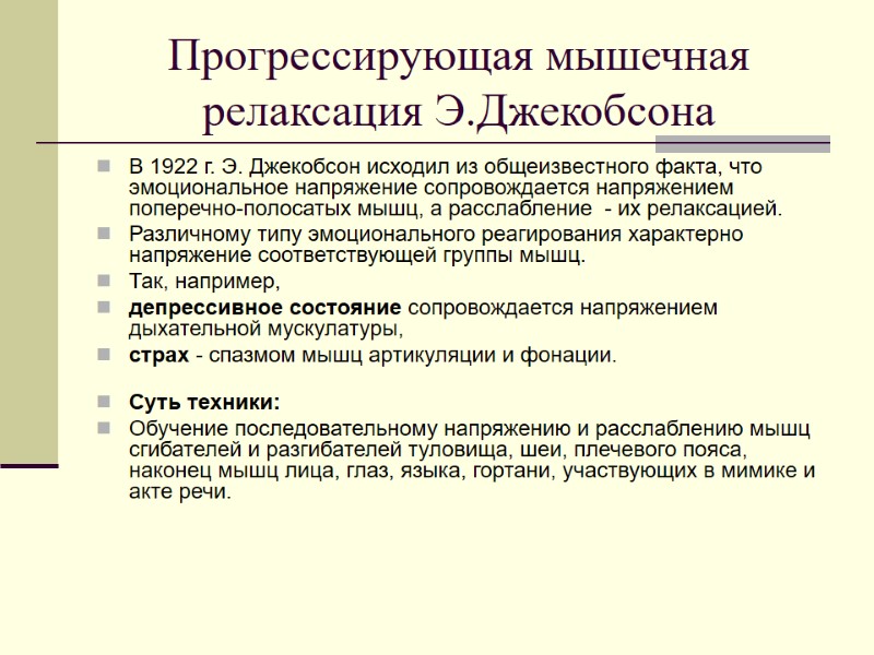 Прогрессирующая мышечная релаксация Э.Джекобсона В 1922 г. Э. Джекобсон исходил из общеизвестного факта, что